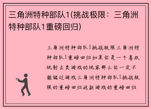 三角洲特种部队1(挑战极限：三角洲特种部队1重磅回归)