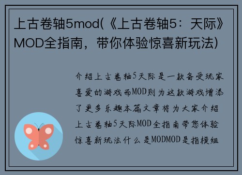 上古卷轴5mod(《上古卷轴5：天际》MOD全指南，带你体验惊喜新玩法)