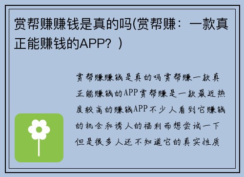 赏帮赚赚钱是真的吗(赏帮赚：一款真正能赚钱的APP？)