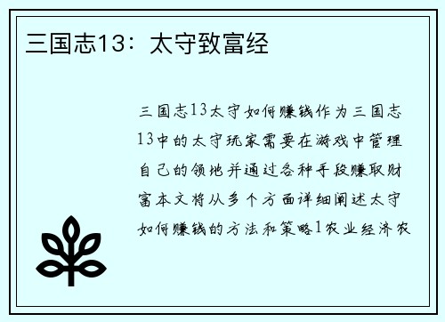 三国志13：太守致富经