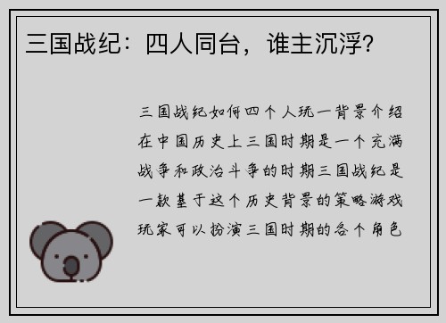 三国战纪：四人同台，谁主沉浮？