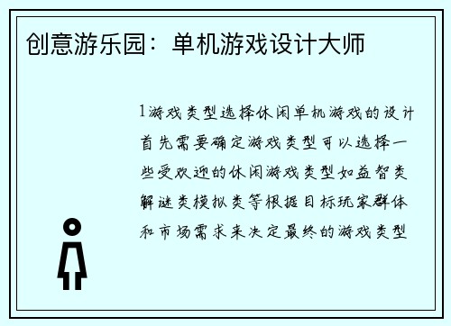 创意游乐园：单机游戏设计大师